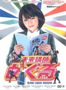 Mirai Koshi Meguru